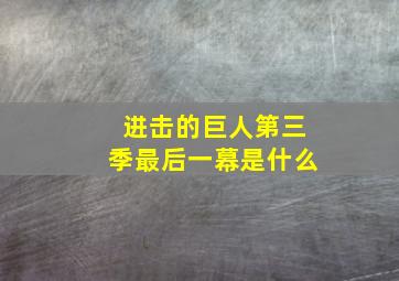 进击的巨人第三季最后一幕是什么