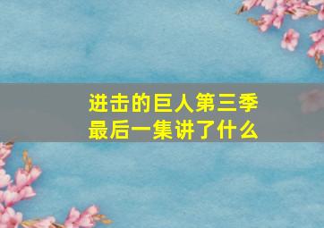 进击的巨人第三季最后一集讲了什么