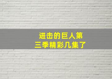 进击的巨人第三季精彩几集了