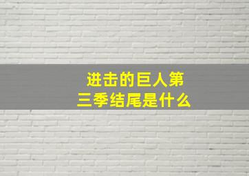 进击的巨人第三季结尾是什么