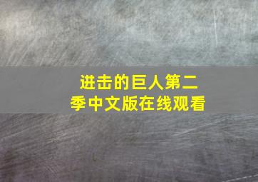 进击的巨人第二季中文版在线观看