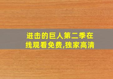 进击的巨人第二季在线观看免费,独家高清