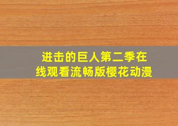 进击的巨人第二季在线观看流畅版樱花动漫