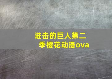 进击的巨人第二季樱花动漫ova