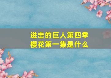 进击的巨人第四季樱花第一集是什么