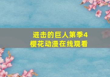 进击的巨人第季4樱花动漫在线观看