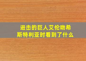 进击的巨人艾伦吻希斯特利亚时看到了什么