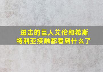 进击的巨人艾伦和希斯特利亚接触都看到什么了