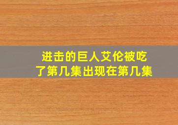 进击的巨人艾伦被吃了第几集出现在第几集