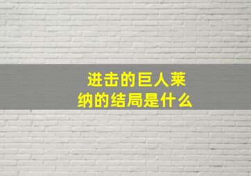 进击的巨人莱纳的结局是什么