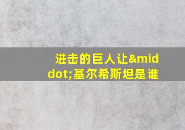 进击的巨人让·基尔希斯坦是谁