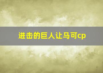 进击的巨人让马可cp