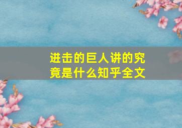 进击的巨人讲的究竟是什么知乎全文