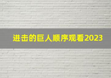 进击的巨人顺序观看2023