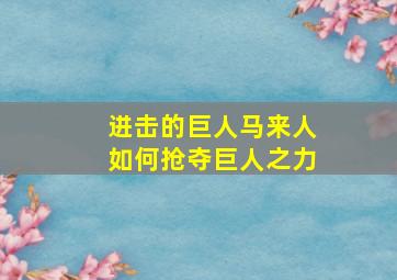 进击的巨人马来人如何抢夺巨人之力