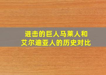 进击的巨人马莱人和艾尔迪亚人的历史对比