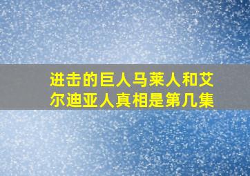 进击的巨人马莱人和艾尔迪亚人真相是第几集