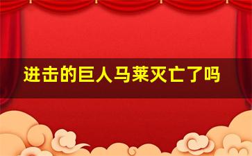 进击的巨人马莱灭亡了吗