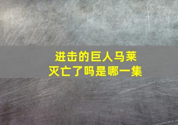 进击的巨人马莱灭亡了吗是哪一集