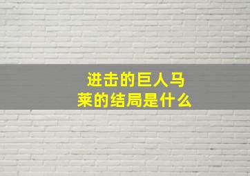 进击的巨人马莱的结局是什么