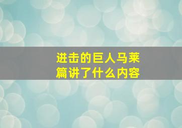 进击的巨人马莱篇讲了什么内容