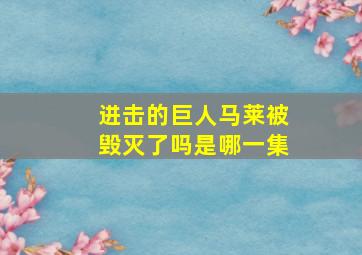 进击的巨人马莱被毁灭了吗是哪一集