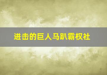 进击的巨人马趴霸权社