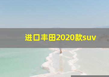 进口丰田2020款suv