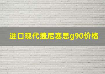 进口现代捷尼赛思g90价格