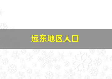 远东地区人口