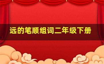 远的笔顺组词二年级下册