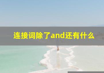 连接词除了and还有什么