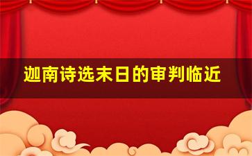 迦南诗选末日的审判临近