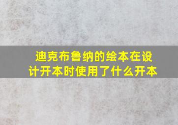 迪克布鲁纳的绘本在设计开本时使用了什么开本