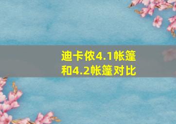 迪卡侬4.1帐篷和4.2帐篷对比