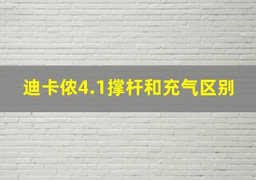 迪卡侬4.1撑杆和充气区别