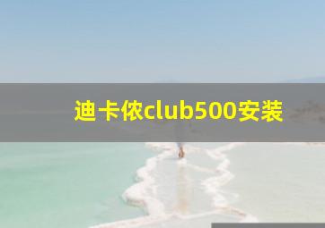 迪卡侬club500安装