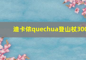 迪卡侬quechua登山杖300