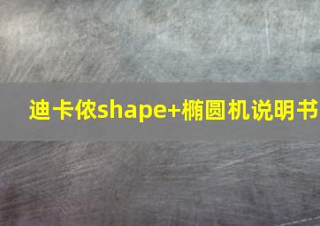 迪卡侬shape+椭圆机说明书