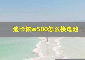 迪卡侬w500怎么换电池