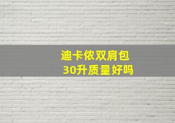 迪卡侬双肩包30升质量好吗