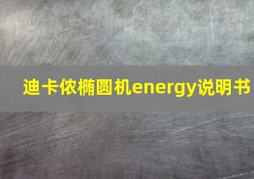 迪卡侬椭圆机energy说明书