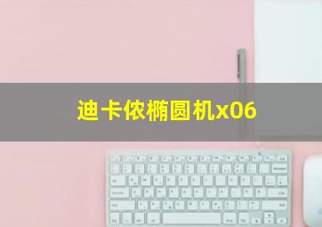 迪卡侬椭圆机x06