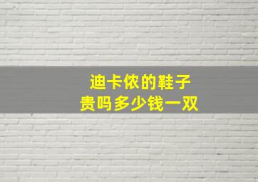 迪卡侬的鞋子贵吗多少钱一双