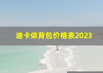 迪卡侬背包价格表2023