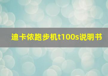 迪卡侬跑步机t100s说明书