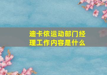 迪卡侬运动部门经理工作内容是什么