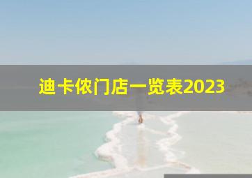 迪卡侬门店一览表2023