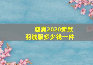 迪奥2020新款羽绒服多少钱一件