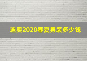 迪奥2020春夏男装多少钱